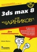 3ds max 8 для "чайников" (+ CD-ROM) Автор Шаммс Мортье Shamms Mortier инфо 9705u.