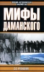 Мифы Даманского Серия: Военно-историческая библиотека инфо 9718u.