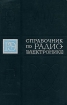 Справочник по радиоэлектронике В трех томах Том 3 Серия: Радиоэлектроника инфо 9961u.