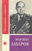 Маршал Захаров Серия: Советские полководцы и военачальники инфо 6073x.