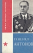 Генерал Антонов Серия: Советские полководцы и военачальники инфо 6081x.