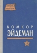 Комкор Эйдеман Серия: Советские полководцы и военачальники инфо 6109x.