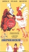 Американская кухня Формат: VHS Дистрибьютор: Союз HiFi Stereo ; Русский Лицензионные товары Характеристики видеоносителей 1998 г , 95 мин , Франция PolyGram Audiovisuel, M6 Films, Les Films Balenciaga Художественный кинофильм инфо 1298z.