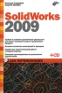 SolidWorks 2009 для начинающих (+ CD-ROM) Издательство: БХВ-Петербург, 2009 г Мягкая обложка, 448 стр ISBN 978-5-9775-0392-1 Тираж: 2000 экз Формат: 60x90/16 (~145х217 мм) инфо 2332q.