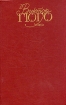Виктор Гюго Собрание сочинений в шести томах Том 2 Серия: Библиотека "Огонек " инфо 2387q.