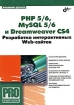 РНР 5/6, MySQL 5/6 и Dreamweaver CS4 Разработка интерактивных Web-сайтов Серия: Профессиональное программирование инфо 5366q.