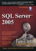 SQL Server 2005 Библия пользователя Серия: Библия пользователя инфо 3476o.