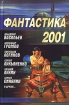 Фантастика 2001 Серия: Звездный лабиринт инфо 2380s.