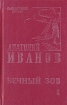 Вечный зов В трех томах Том 1 Серия: Библиотека Алтая инфо 11172s.