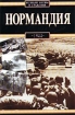 Нормандия, 1944 Серия: Великие битвы и сражения инфо 986t.
