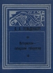 Каторжанин - сибирский губернатор Серия: Дальневосточная историческая библиотека инфо 12885t.