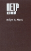 Петр Великий В трех томах Том 1 Серия: Тирания инфо 12910t.