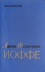 Абрам Федорович Иоффе Серия: Научно-биографическая серия инфо 1782u.